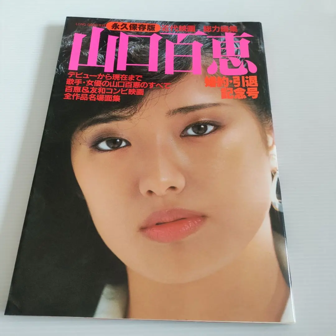 山口百恵の記念誌 山口百恵の記念誌