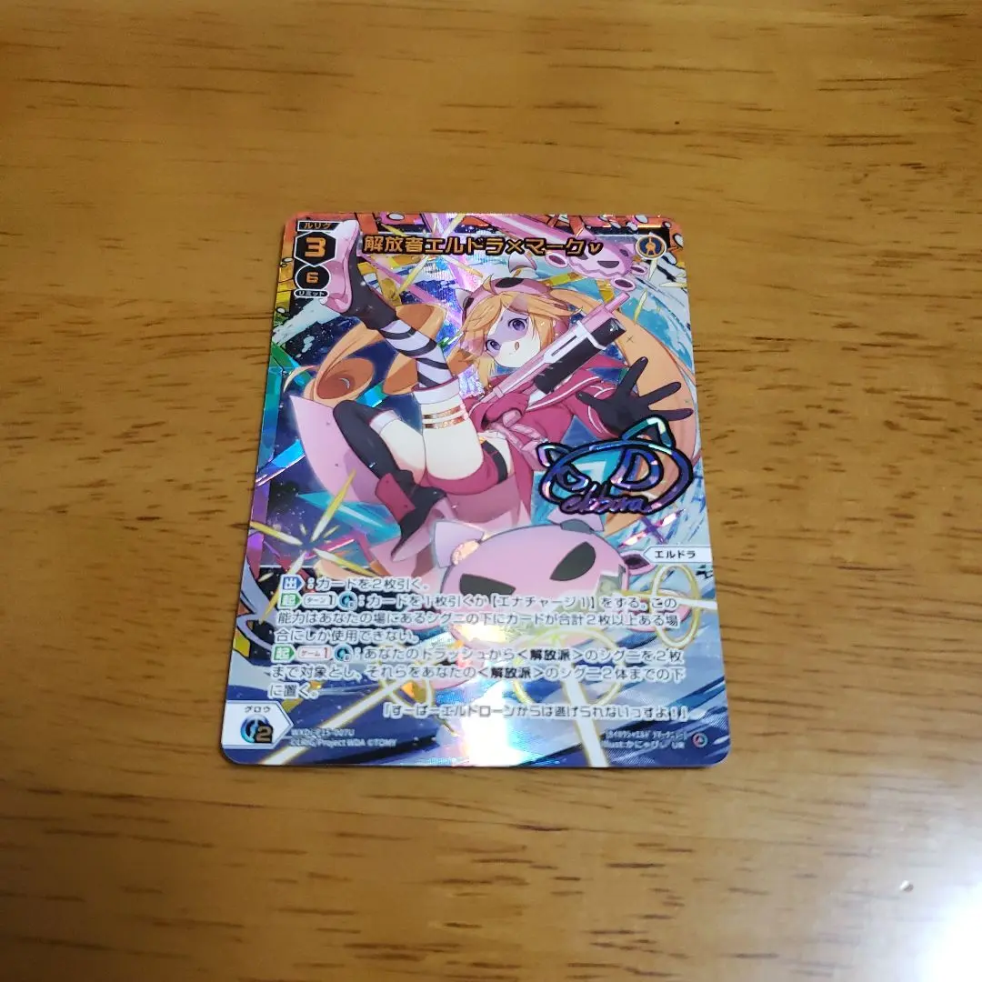 ウィクロス　エルドラ UR ウィクロス WXDi-P15-007U 解放者エルドラ×マークν (UR ウルトラ