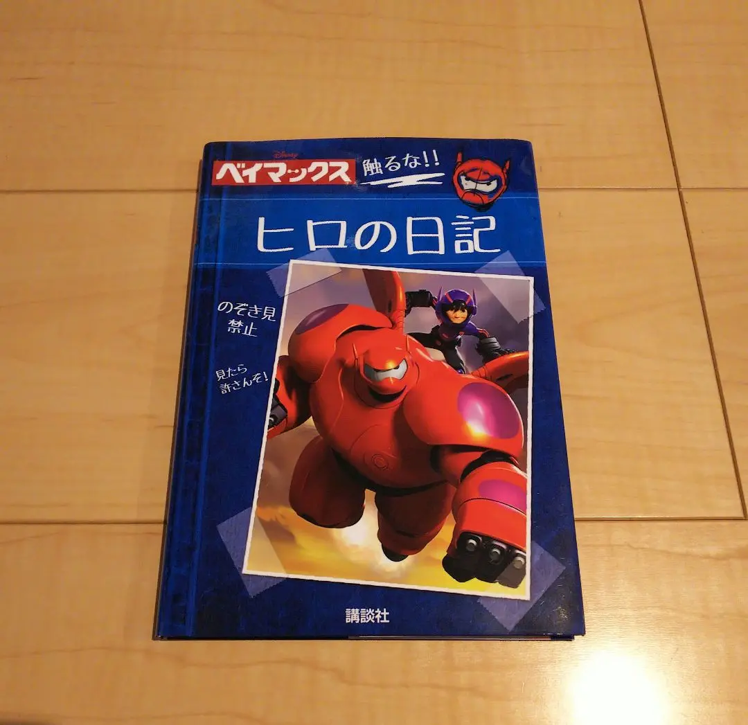 ベイマックス ヒロの日記 Amazon.co.jp: ディズニー ベイマックス ヒロの日記 : スタジオ