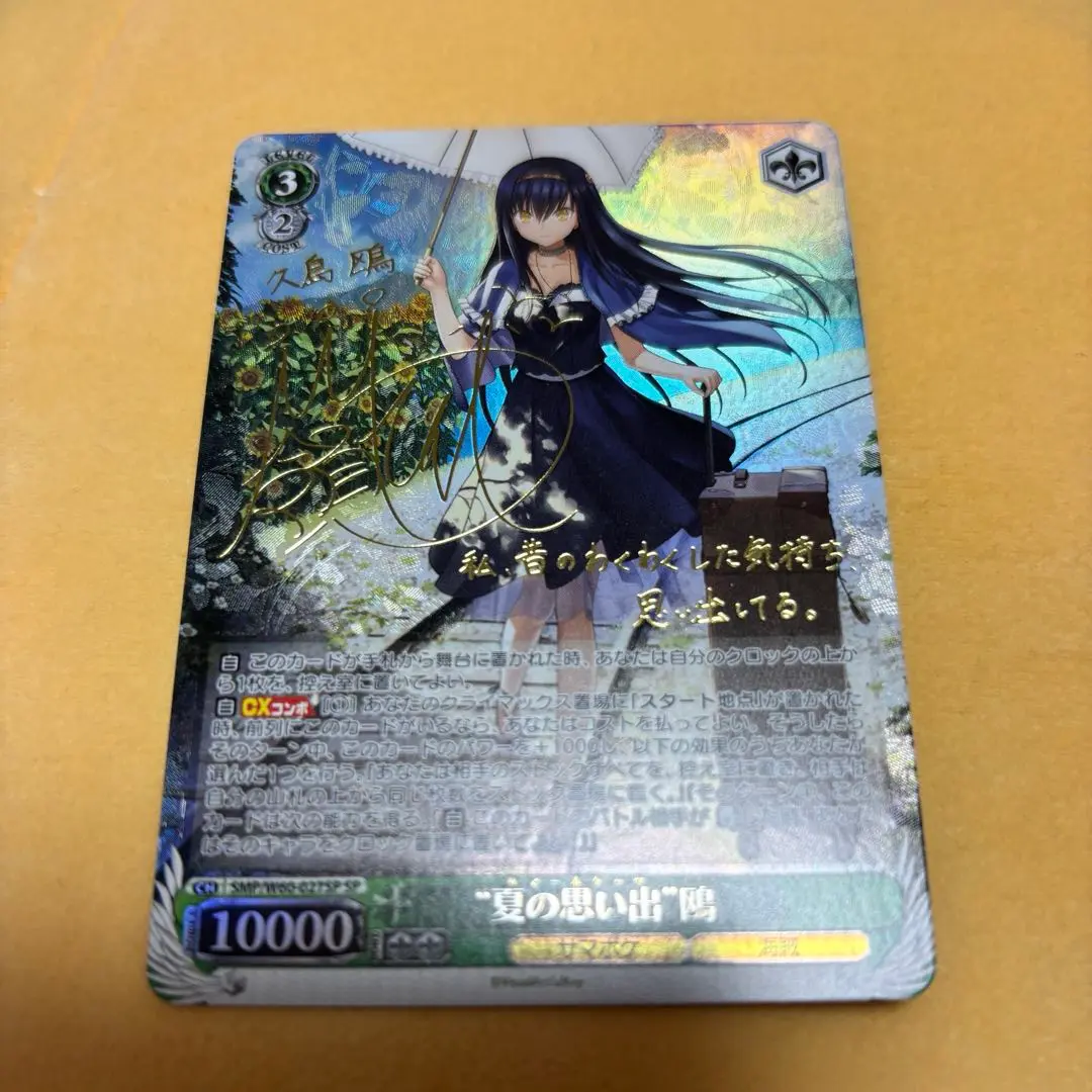 夏の思い出 鴎 sp psa10