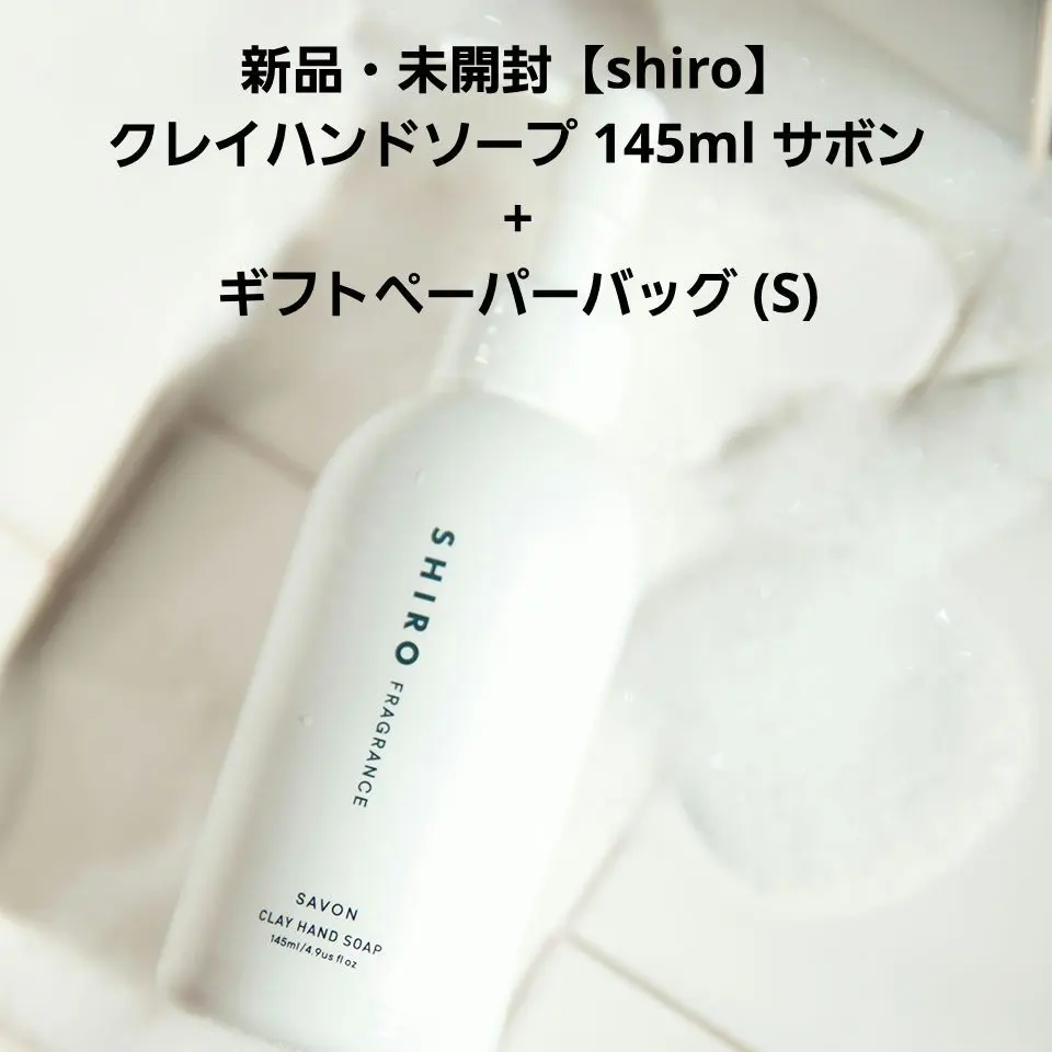 全新未開封【shiro】洗手液 皂香 + 禮品紙袋(s) 的縮圖