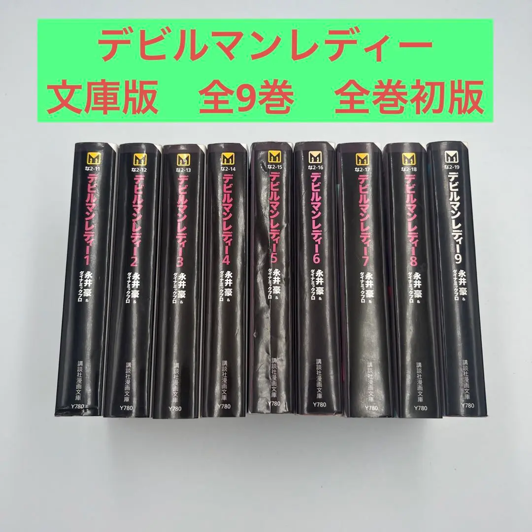 デビルマンレディー 全9巻完結(文庫版)(講談社漫画文庫) デビルマンレディー 全9巻完結(文庫版)(講談社漫画文庫