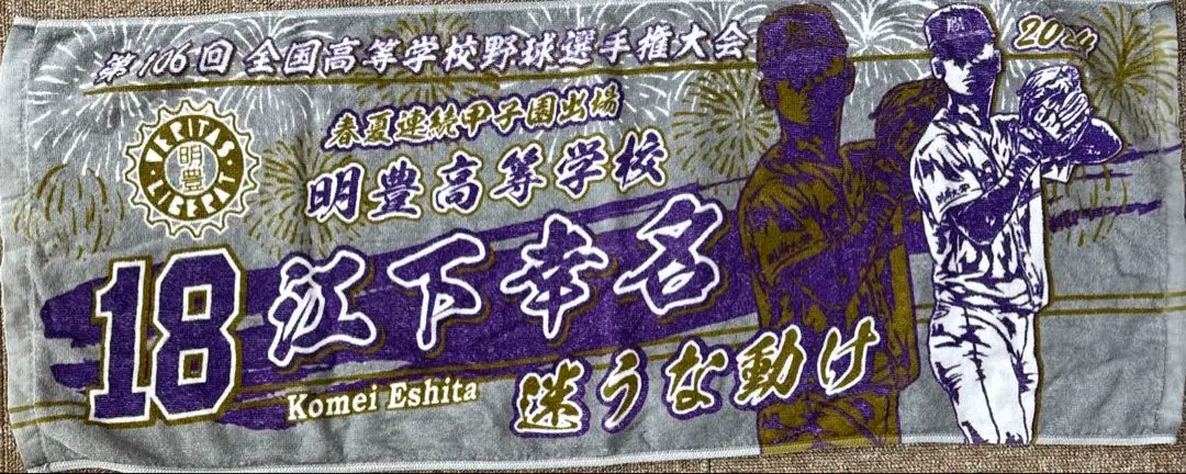 【値下げ不可】３枚セット！　明豊　高校　記念　タオル　甲子園 値下げ不可】3枚セット！ 明豊 高校 記念 タオル 甲子園