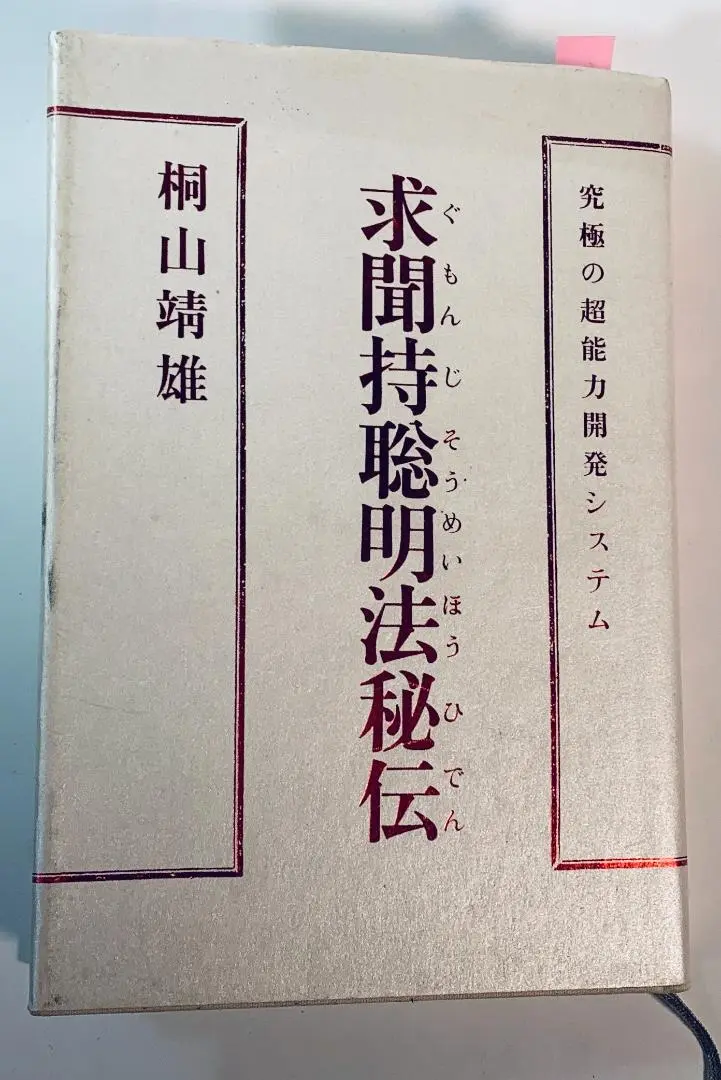 2025年最新】求聞持聡明法の人気アイテム - メルカリ
