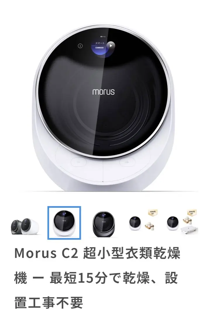 Petit Ours Brun様 MORUS C2 新品未使用 小型衣類乾燥機 生活家電