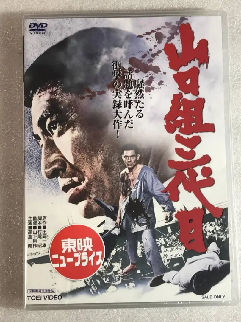 高倉健 映画 山口組三代目 DVD 菅原文太 丹波哲郎 田中邦衛 山口組三代目 DVD 高倉健 菅原文太 丹波哲郎 田中邦衛