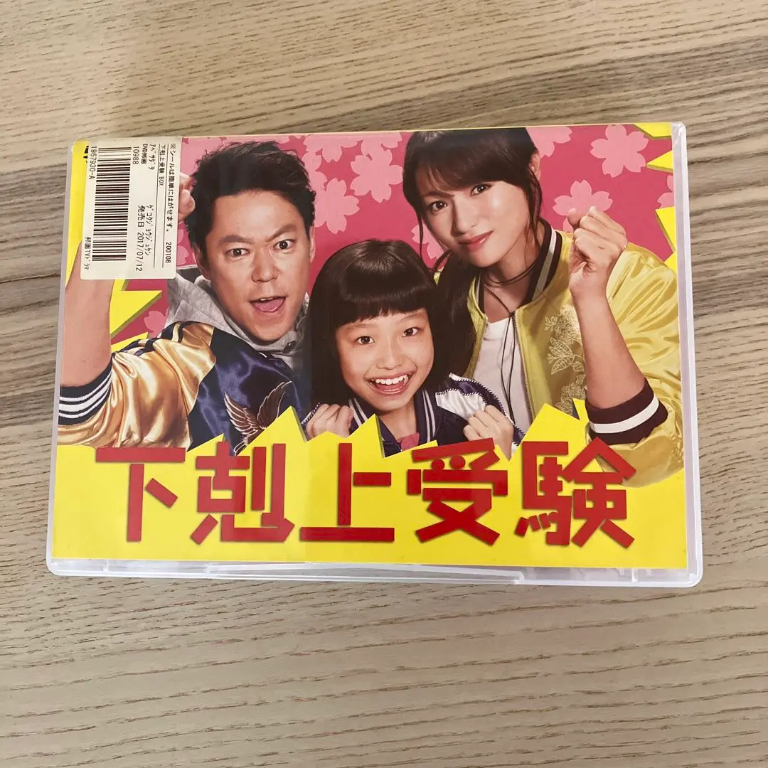2025年最新】下克上受験 dvdの人気アイテム - メルカリ