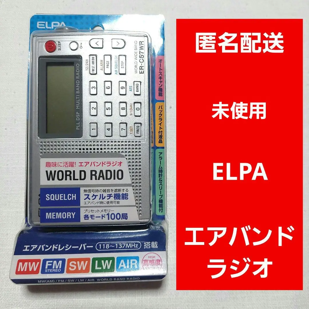 エルパER-C57WRエアバンドラジオ｜Yahoo!フリマ（旧PayPayフリマ）