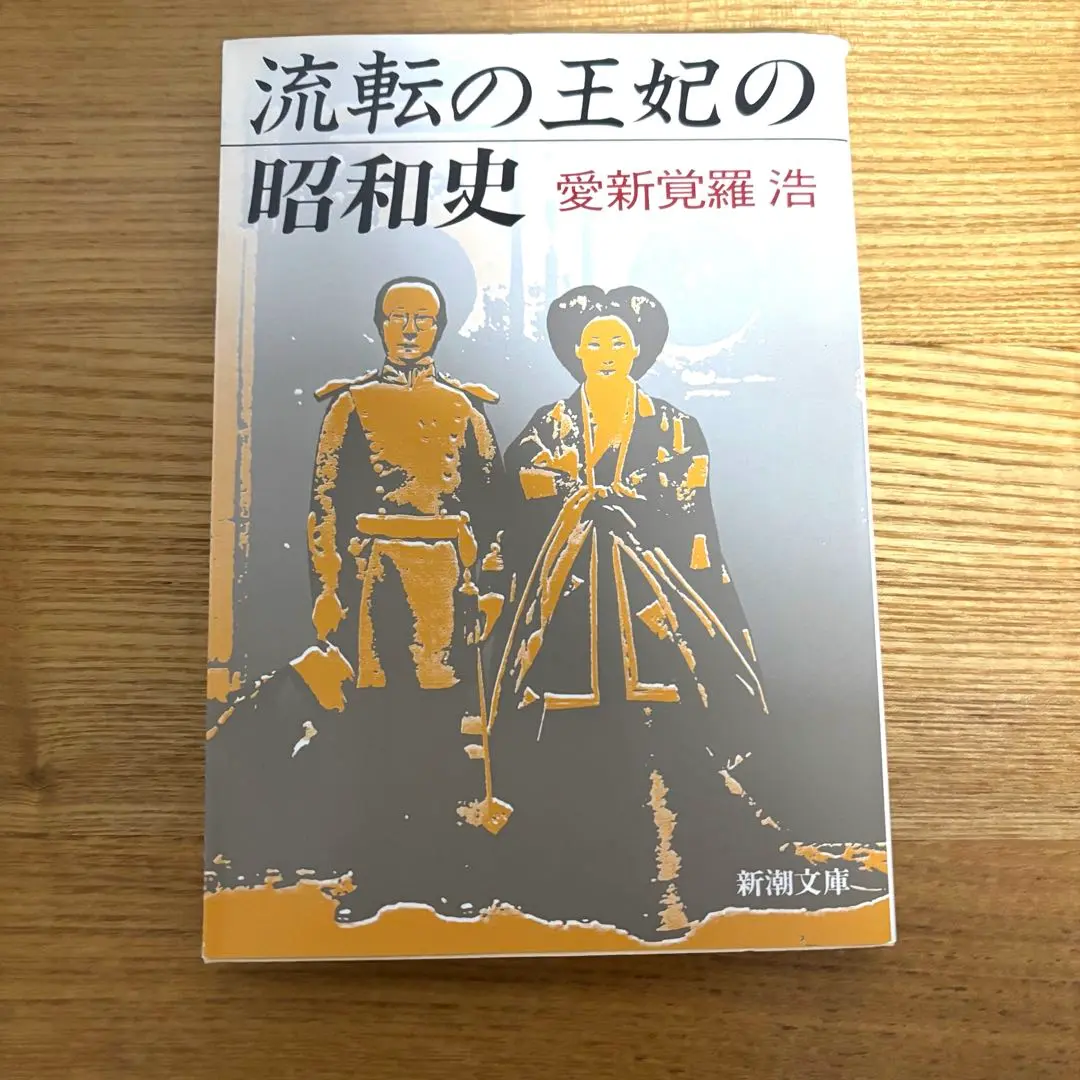 愛新覚羅 溥傑 『掛軸』 買取価格相場｜骨董品買取 緑和堂