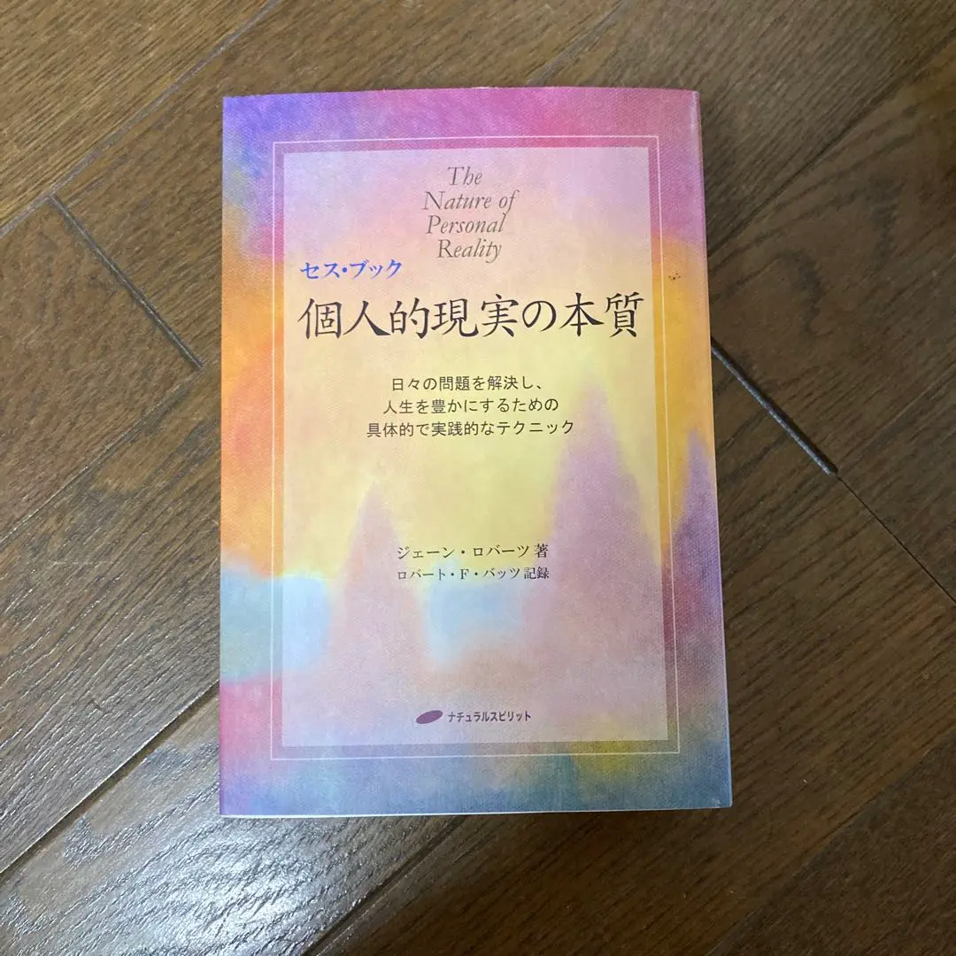セス・ブック 個人的現実の本質 日々の問題を解決し、人生を豊か