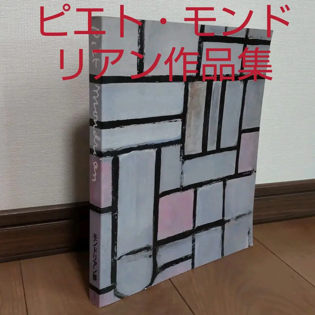 ピート・モンドリアン、『ニューヨーク・シティ III』、希少な額装用画集より ピート・モンドリアン、『ニューヨーク・シティ III』、希少な