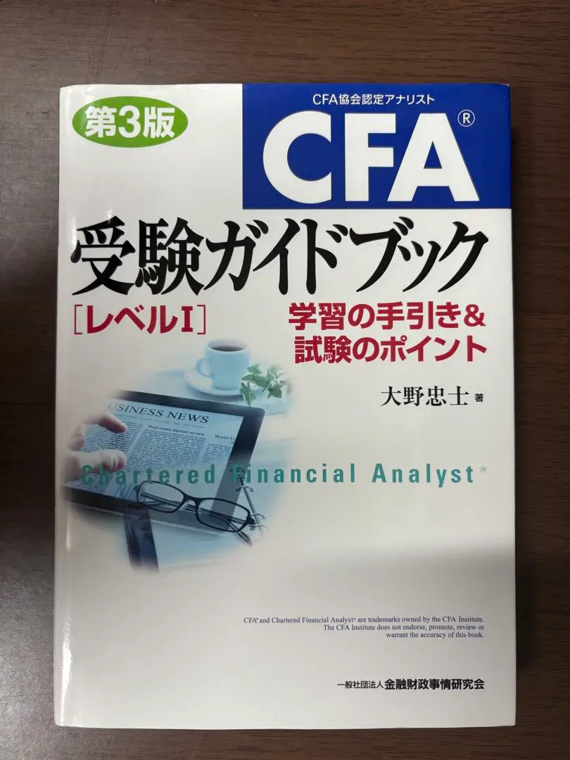 Amazon.co.jp: CFA受験ガイドブック[レベル1]【第4版】下: 学習