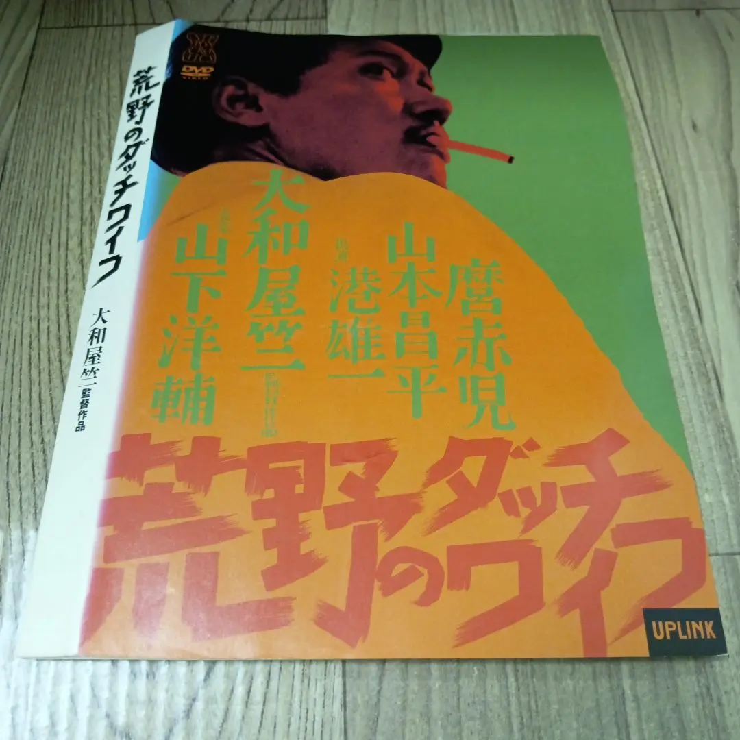 廃盤 荒野のダッチワイフ　国内正規品DVD 港雄一　麿赤児　山下洋輔　大和屋竺 Amazon.co.jp: 荒野のダッチワイフ [DVD] : 大和屋竺: DVD