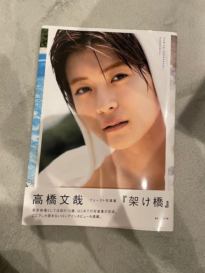高橋文哉 『架け橋』 1st PHOTOBOOK サイン本 Amazon.co.jp: 高橋文哉 ファースト写真集 「架け橋」 WANI