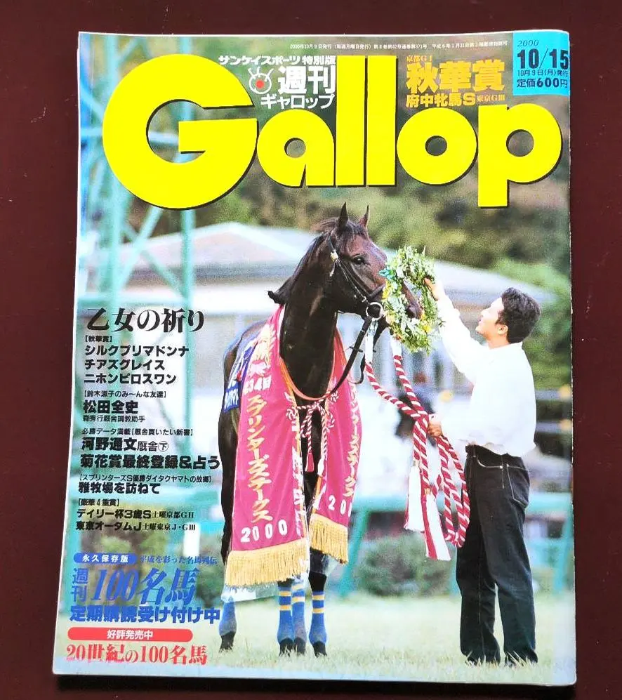 ダイタクヤマト 00年 スプリンターズS 16番人気 的中単勝馬券　全頭セット ダイタクヤマト 00年 スプリンターズS 16番人気 的中単勝馬券 全