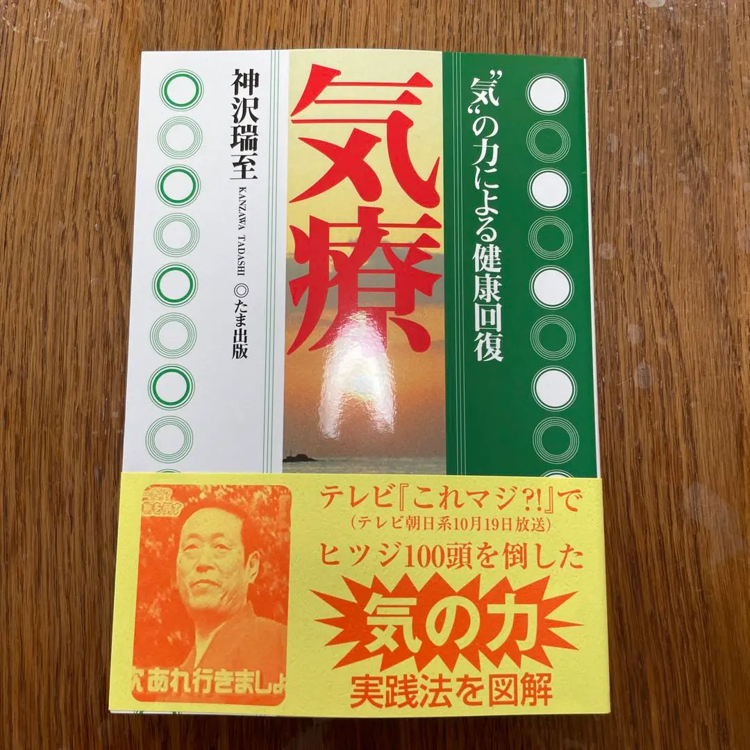 【中古】 気療で健康増進/たま出版/神沢瑞至 2025年最新】神沢_瑞至の人気アイテム - メルカリ