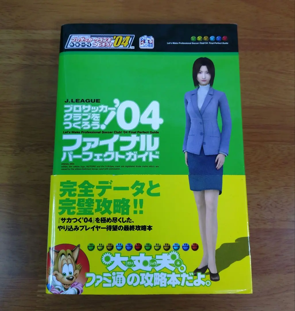 J.LEAGUEプロサッカークラブをつくろう!'04ファイナルパーフェクトガイド J.LEAGUEプロサッカークラブをつくろう!'04ファイナル