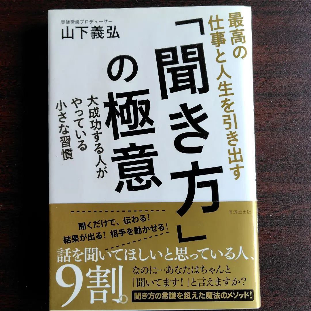 Thumbnail of The Secrets of "How to Listen" to Get the Best Work and Life: Small Habits of Highly Successful People