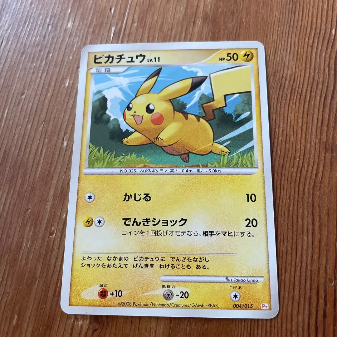 ポケモンカード】超貴重！2008年 かじる ピカチュウ LV.11 キラ