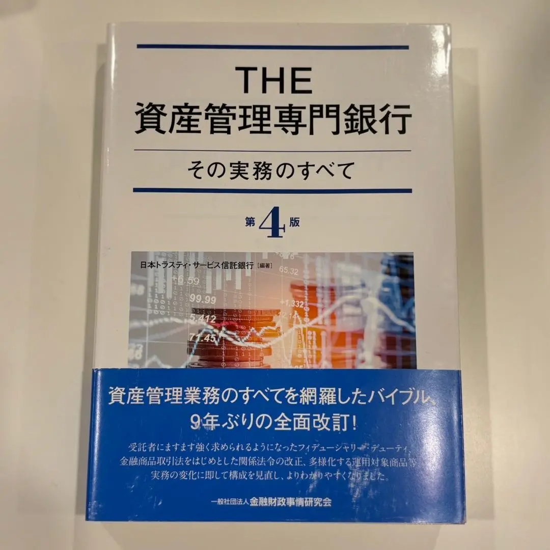 THE資産管理専門銀行 THE資産管理専門銀行 / 日本カストディ銀行【編著
