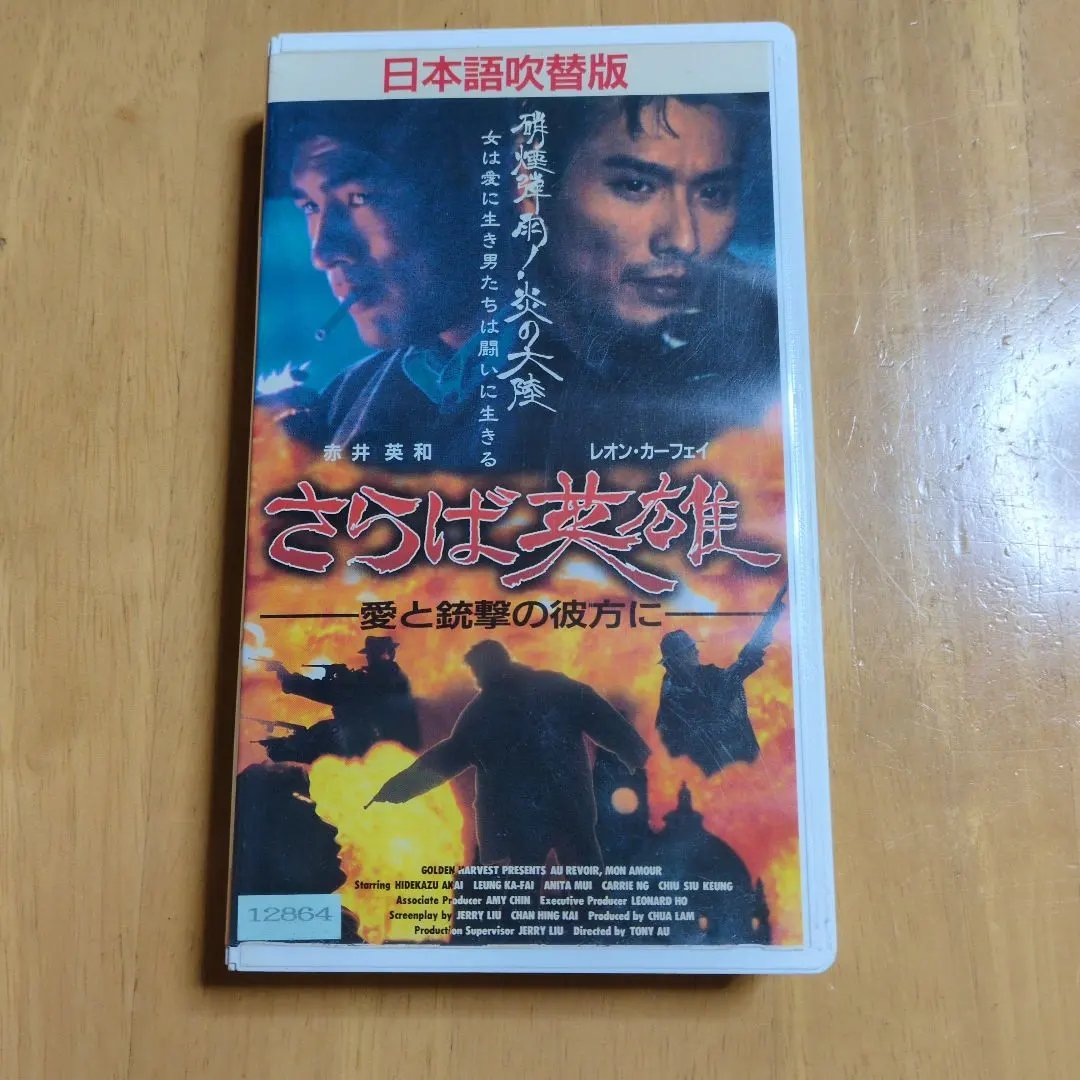 Thumbnail of Farewell, Hero Japanese Dubbed Version VHS (Rental)