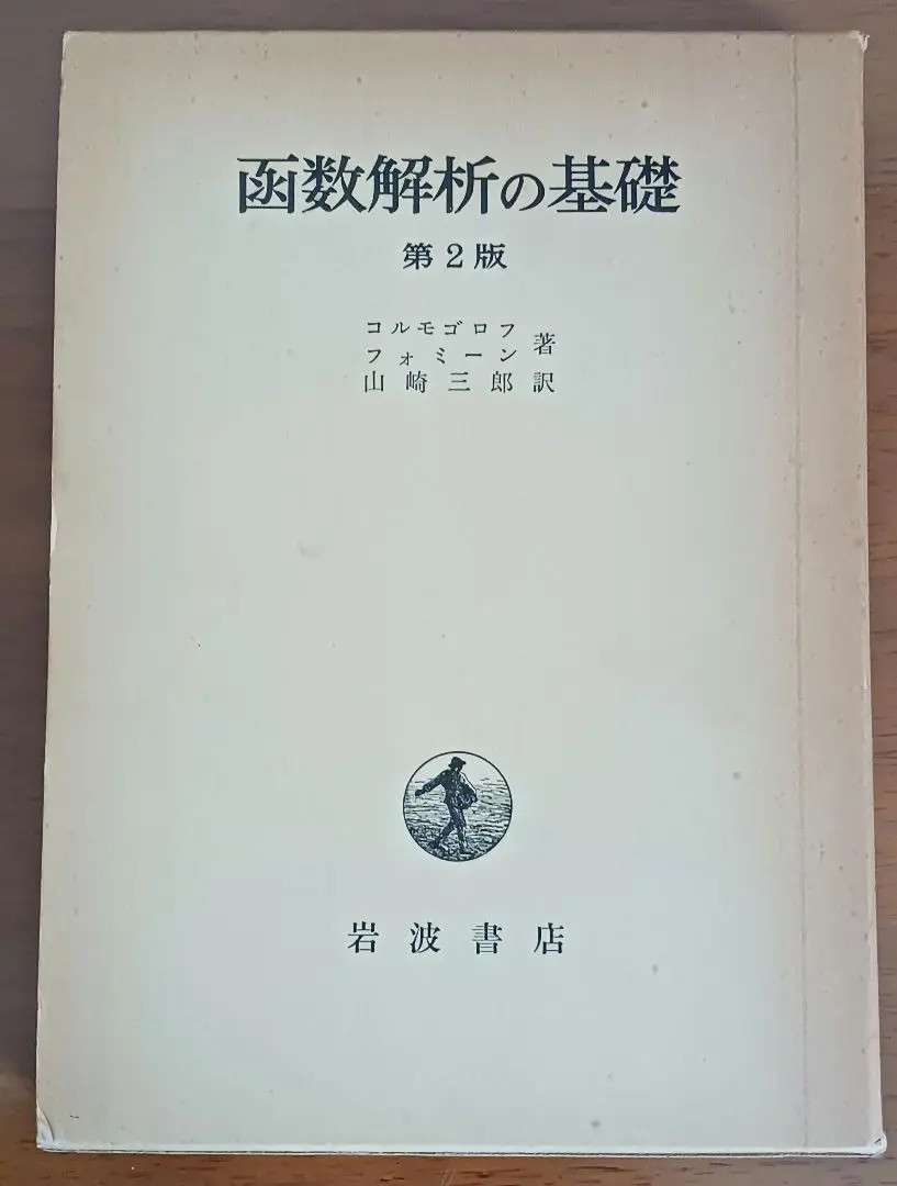 函数解析の基礎 下 原書第4版 コルモゴロフ? フォミーン; 山崎 三郎 函数解析の基礎 原書第4版（上）／コルモゴロフ, フォミーン