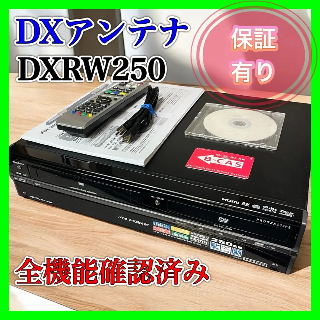 DXBROADTEC DXRW250 ビデオ一体型HDD搭載DVDレコーダー DXアンテナ DXRW250 HDD搭載 VHS一体型 DVDレコーダー（【VHS