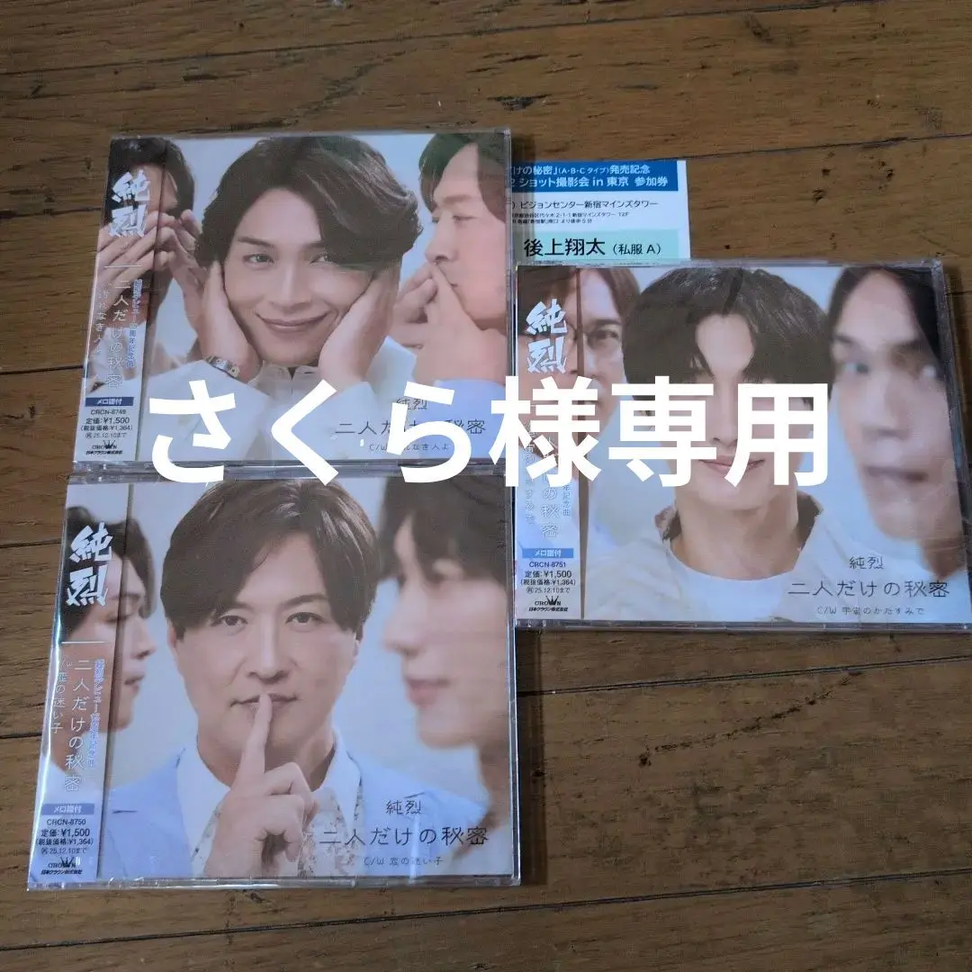 a*様 純烈　後上翔太　名古屋　ツーショット　撮影券　２枚セット 2025年最新】純烈 ツーショットの人気アイテム - メルカリ