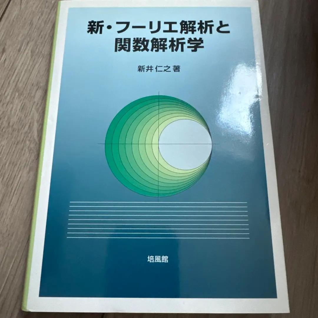 【絶版】【値下げ交渉可】新・フーリエ解析と関数解析学 新・フーリエ解析と関数解析学 | 新井 仁之 |本 | 通販 | Amazon