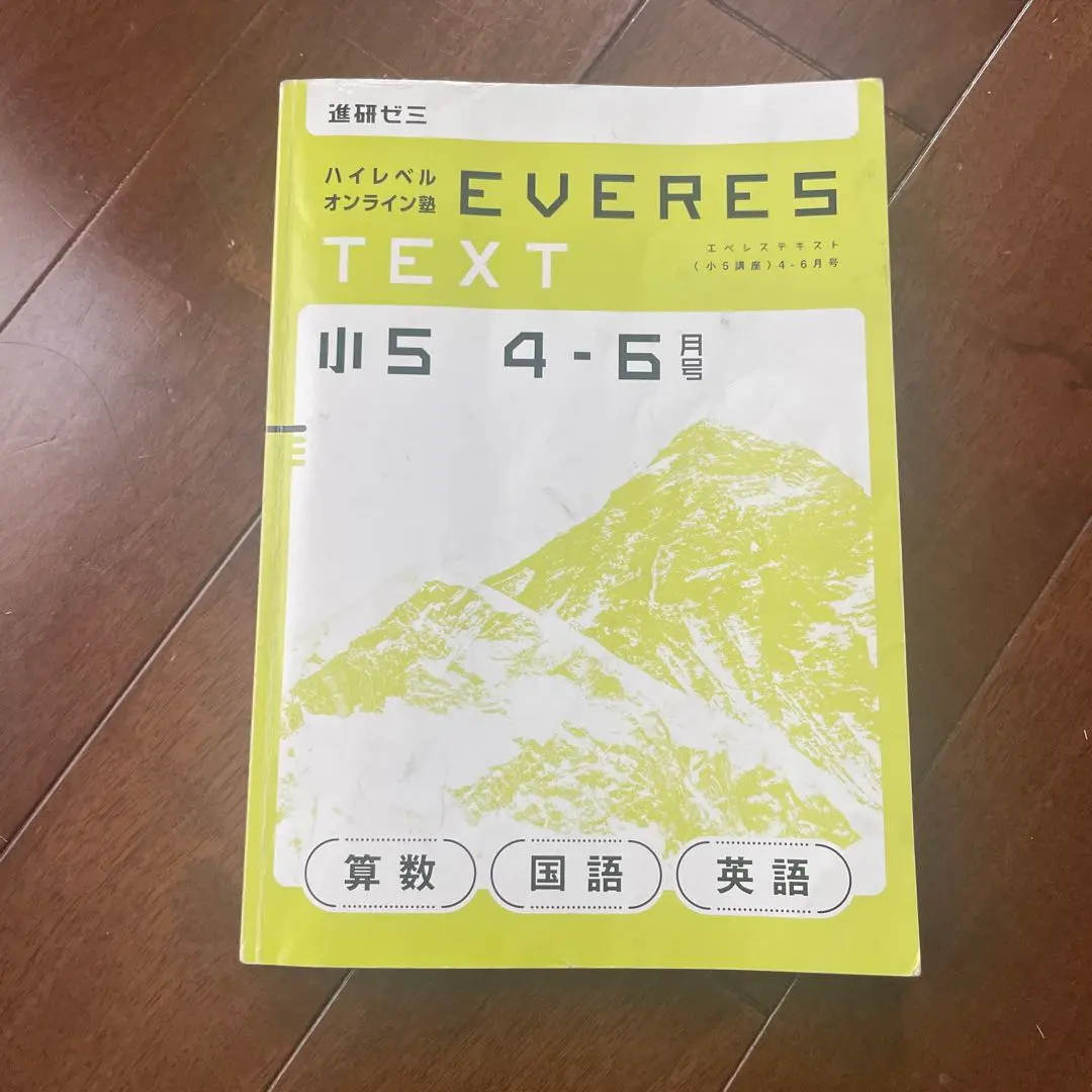 進研ゼミ　エベレス　難関高受験　英・数・国　テキスト　中１　中２　中３　16冊！ 進研ゼミ EVERES TEXT エベレステキスト 高校受験 中学3年生