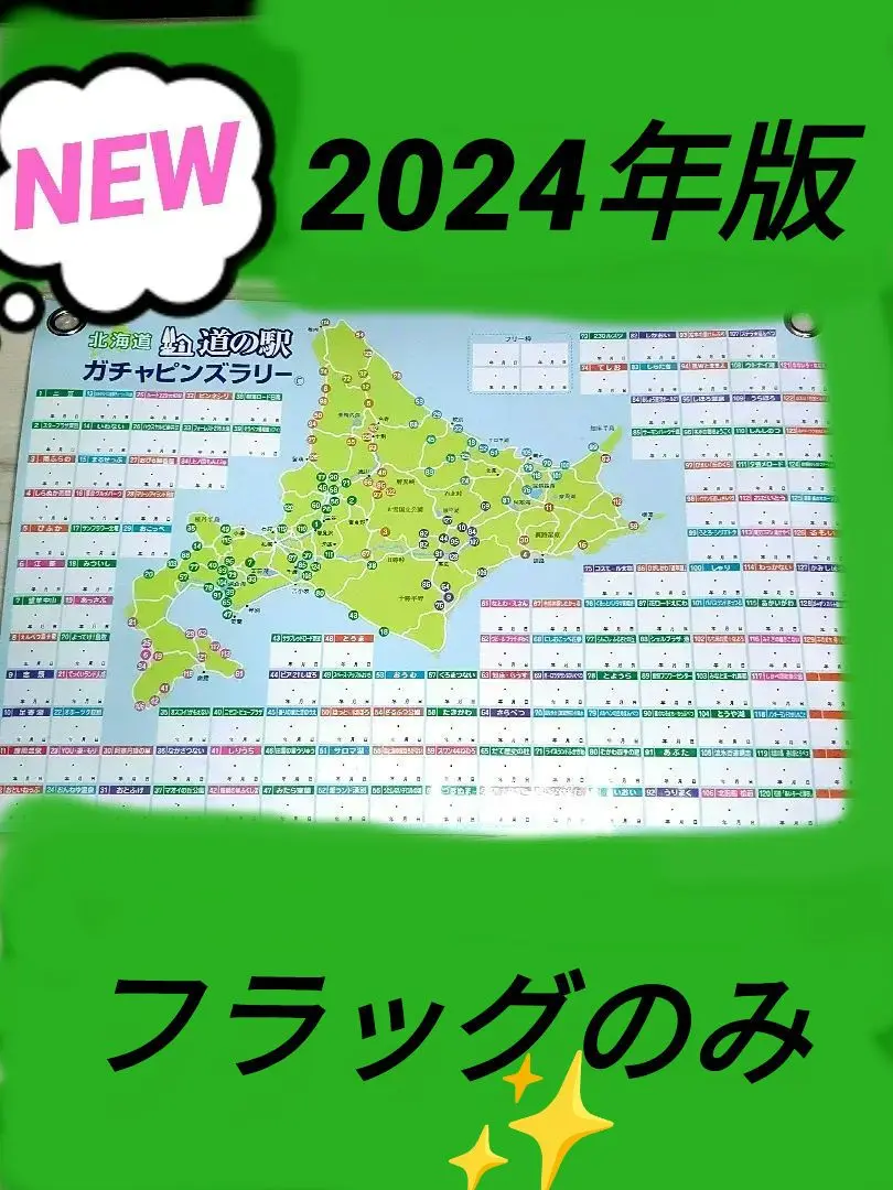 北海道　道の駅ピンズのみ2024版131駅2025年版コンプリート版自宅で待 北海道 道の駅ピンズのみ2024版131駅2025年版コンプリート版自宅