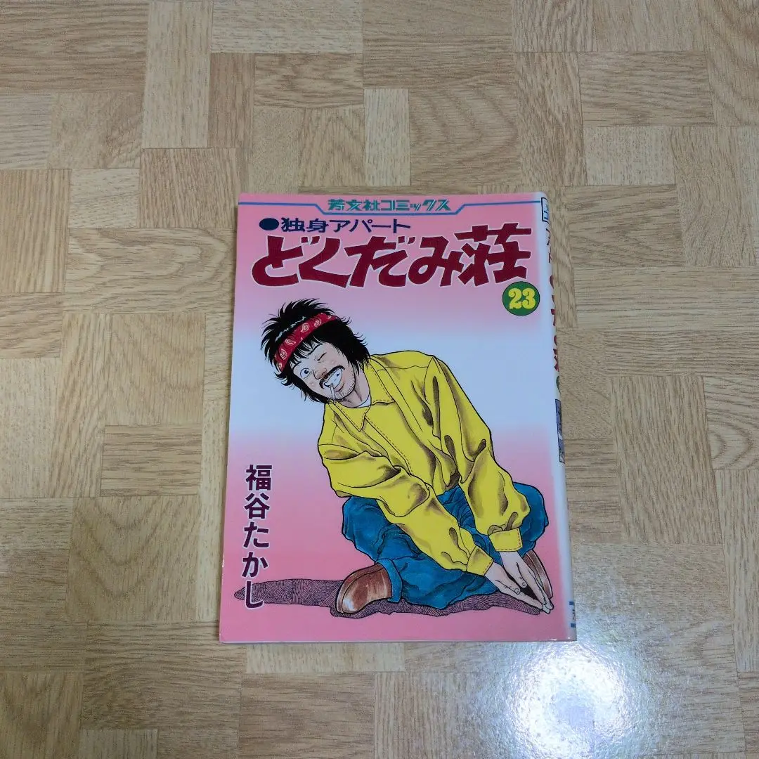 独身アパート どくだみ荘　全巻セット 独身アパート どくだみ荘 全巻 福谷たかし 漫画