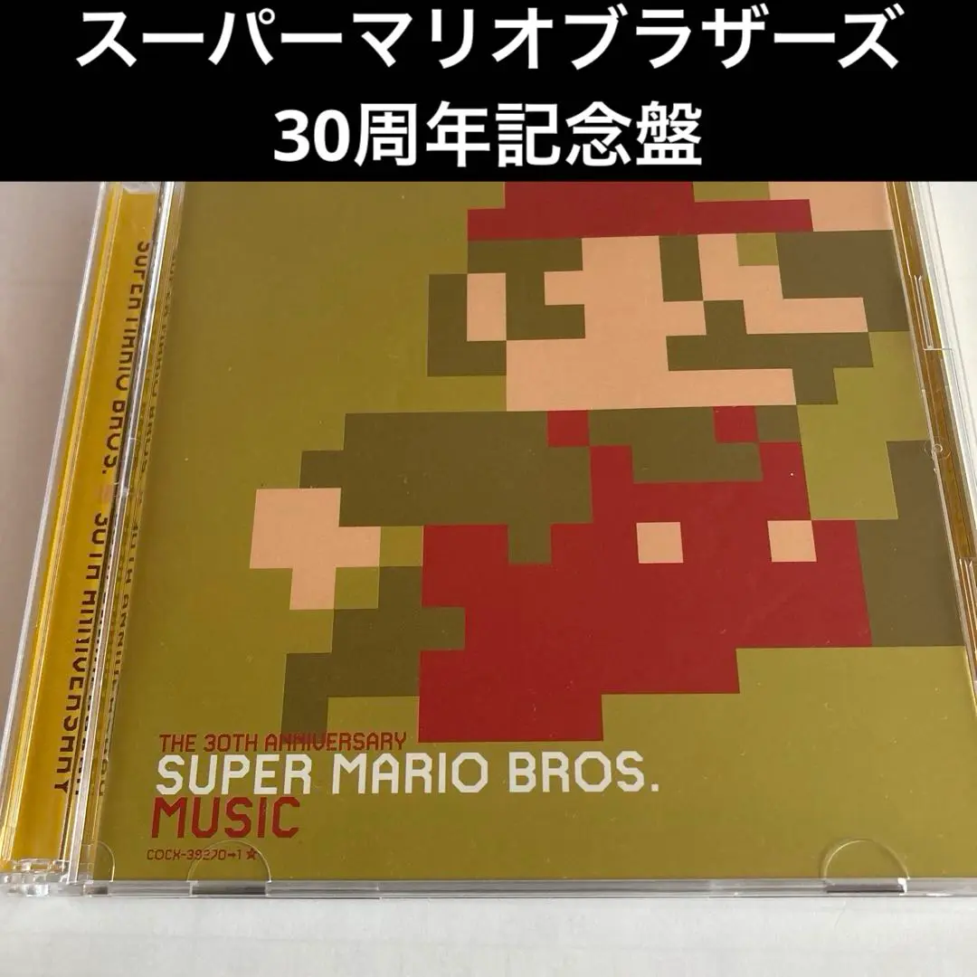 2025年最新】30周年記念盤 スーパーマリオブラザーズ