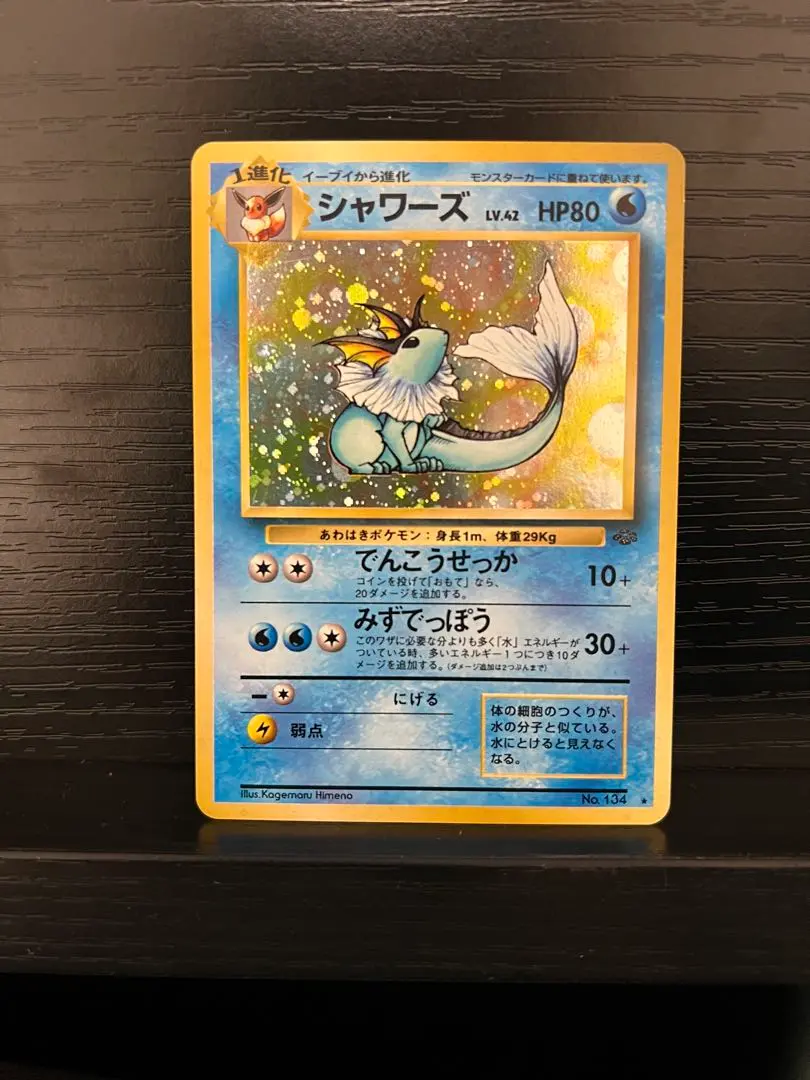 ポケモンカード　旧裏　シャワーズ　LV42 渦巻き ポケモンカード 旧裏 シャワーズ LV42 渦巻き - メルカリ