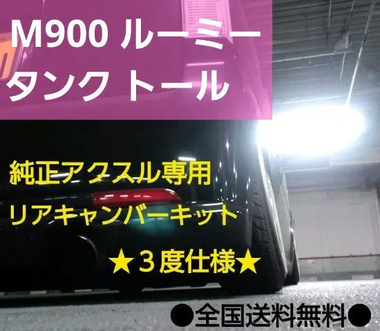 M900s ルーミー　タンク　トール　リアキャンバープレート　3度　一枚物 M900 ルーミー タンク トール リアキャンバープレート 4度