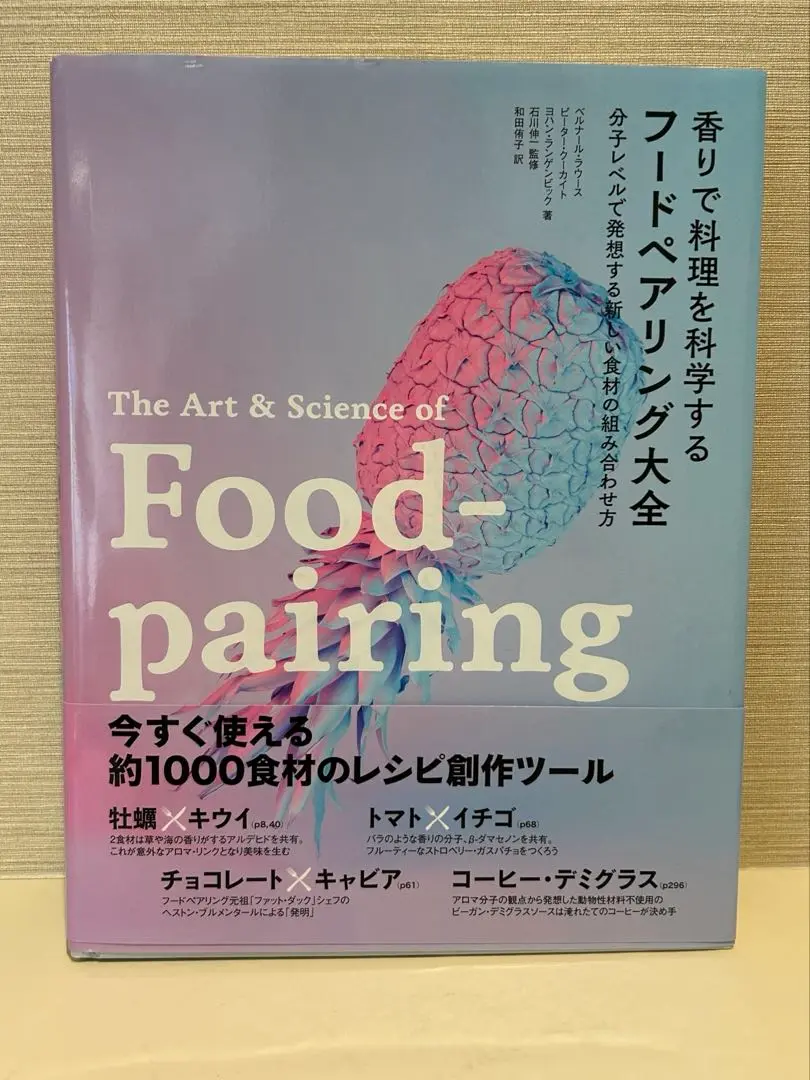 フードペアリング大全 香りで料理を科学する フードペアリング大全 分子レベルで発想