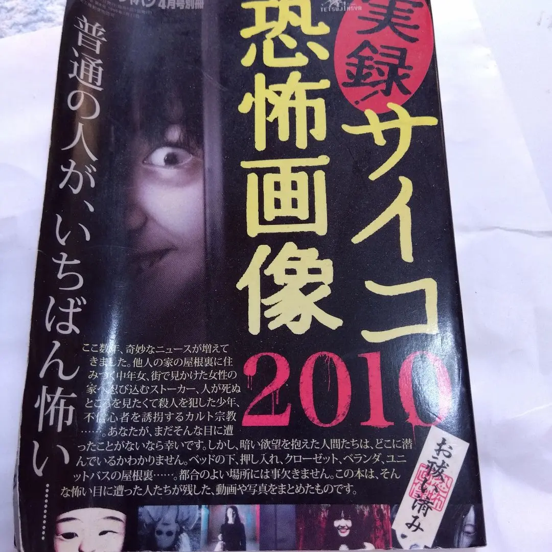 実録サイコ恐怖画像 2010 2冊セット （レア‼️） 2025年最新】実録サイコ恐怖画像の人気アイテム - メルカリ