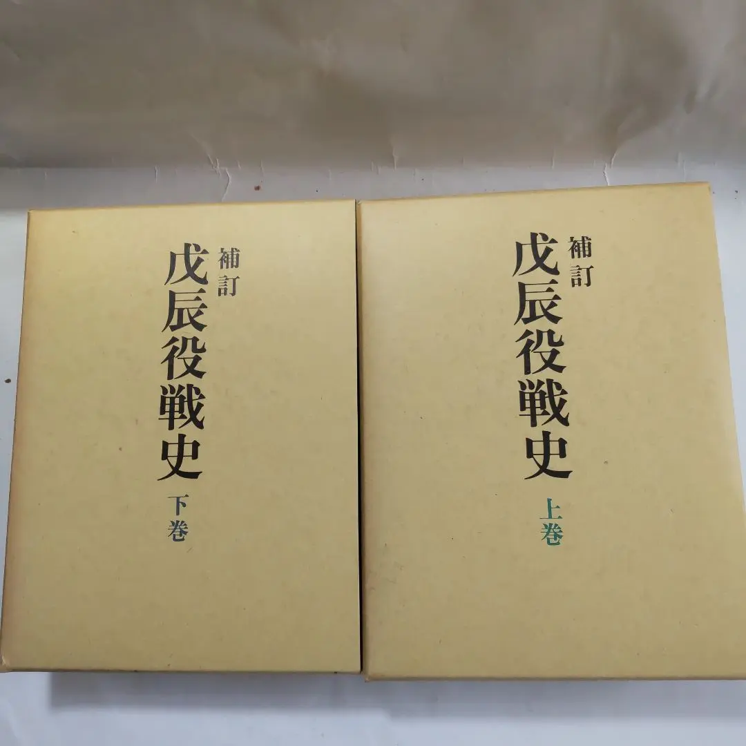 補訂 戊辰役戦史 上巻・下巻 セット 2025年最新】戊辰役戦史_補訂版の人気アイテム - メルカリ