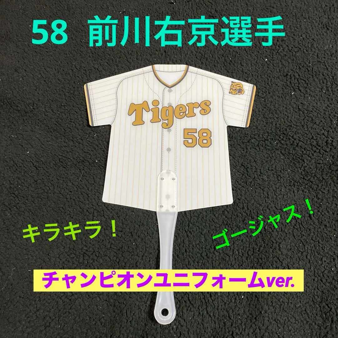 阪神タイガース 前川右京 チャンピオンユニフォーム 前川右京 レプリカ ユニフォーム O.サイズ 阪神タイガース