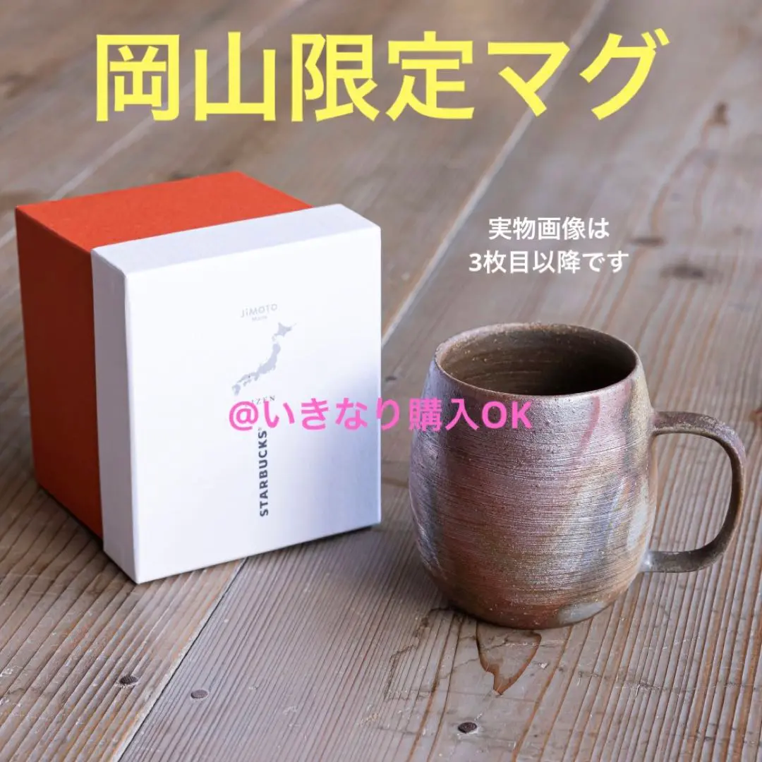 【新品】JIMOTO Made 備前焼　スターバックス　岡山限定 スターバックス、JIMOTO Madeの「備前焼マグ」岡山県備前地区で