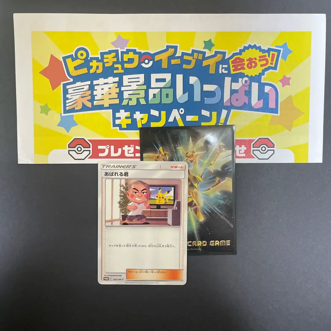 【ポケカ】あばれる君✖️ピカチュウ　豪華景品いっぱいキャンペーン！ PR 2025年最新】あばれる君 ポケカの人気アイテム - メルカリ