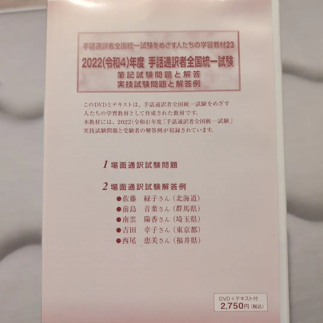 手話通訳者全国統一試験DVD（2020〜2023年） 手話通訳者全国統一試験をめざす人たちの学習教材 21【DVD
