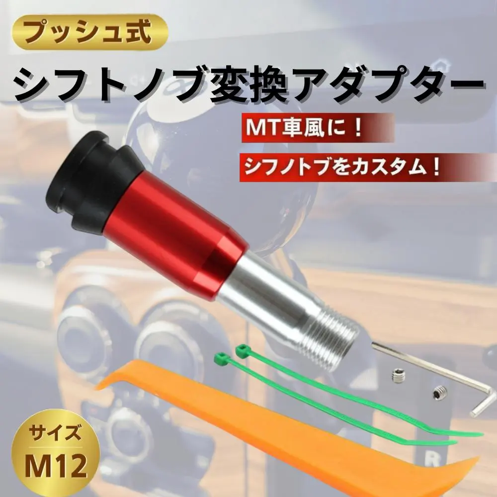排檔桿 按鈕式 轉換 轉接頭 M12 AT MT 14mm 黑色 的縮圖