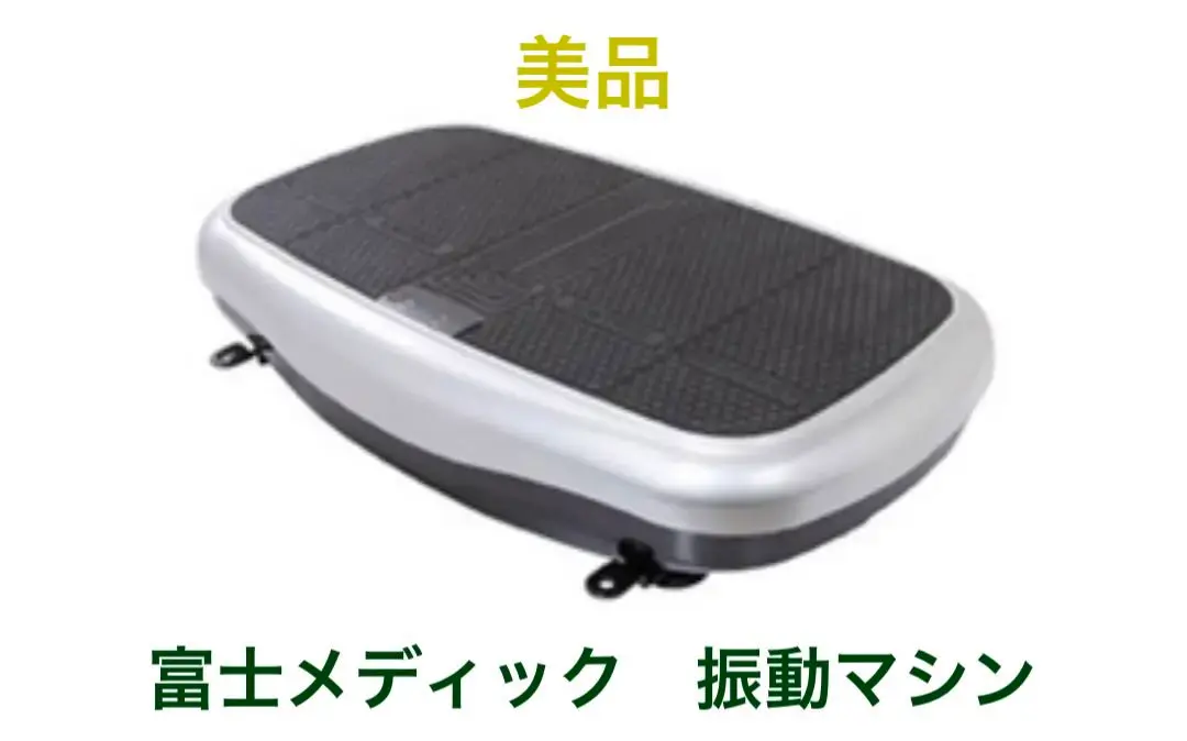 富士通 - 富士メデック振動フィットマシンFA001 Amazon | 富士メディック 振動フィットネスマシンFUJIMEDIC LIFE