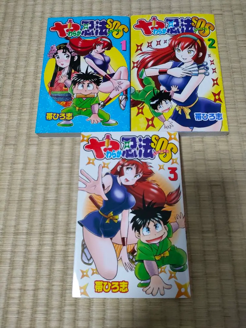 やわらか忍法SOS 全巻セット　3冊セット　初版　帯ひろ志 やわらか忍法SOS 1巻 | 帯ひろ志 | マンガ | Kindleストア | Amazon