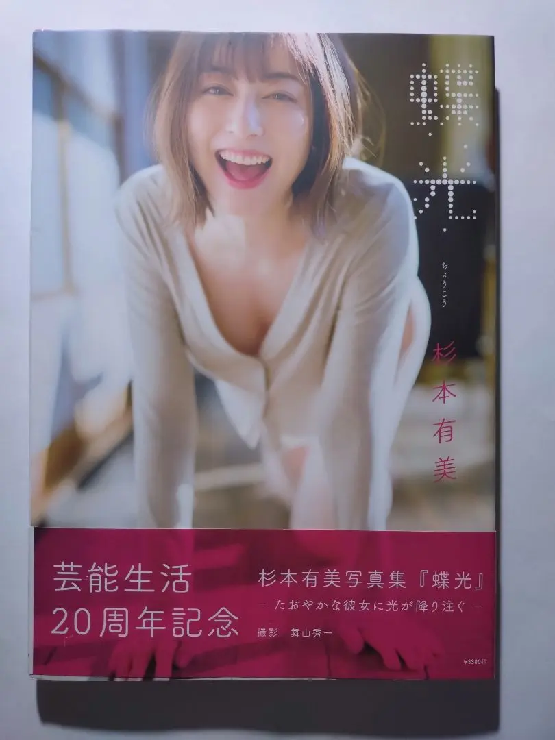 杉本有美　「蝶光」　個展作品 Sサイズ Amazon.co.jp: 杉本有美 写真集 『 蝶光 』 : 舞山 秀一: 本