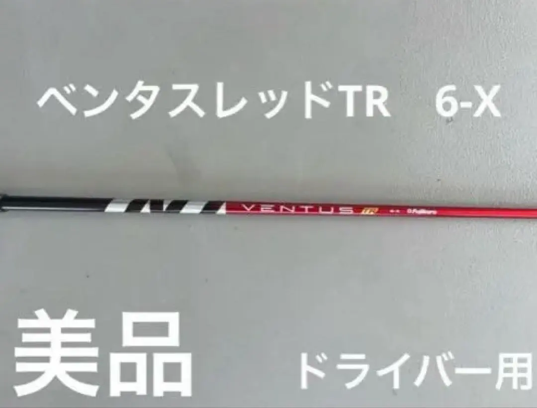 2025年最新】ベンタスtrレッド 6xの人気アイテム - メルカリ