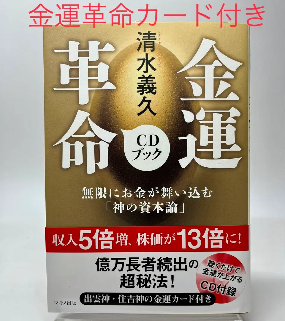 2025年最新】清水義久金運革命の人気アイテム - メルカリ