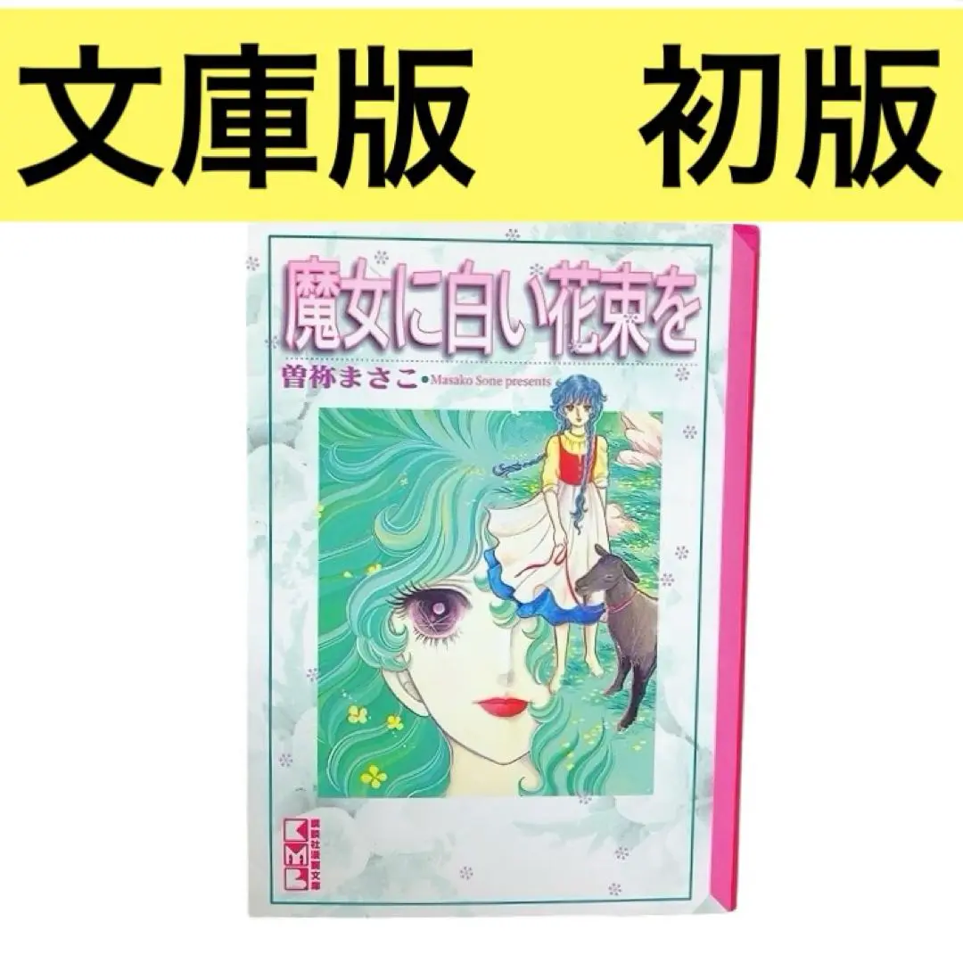 2025年最新】魔女に白い花束をの人気アイテム - メルカリ