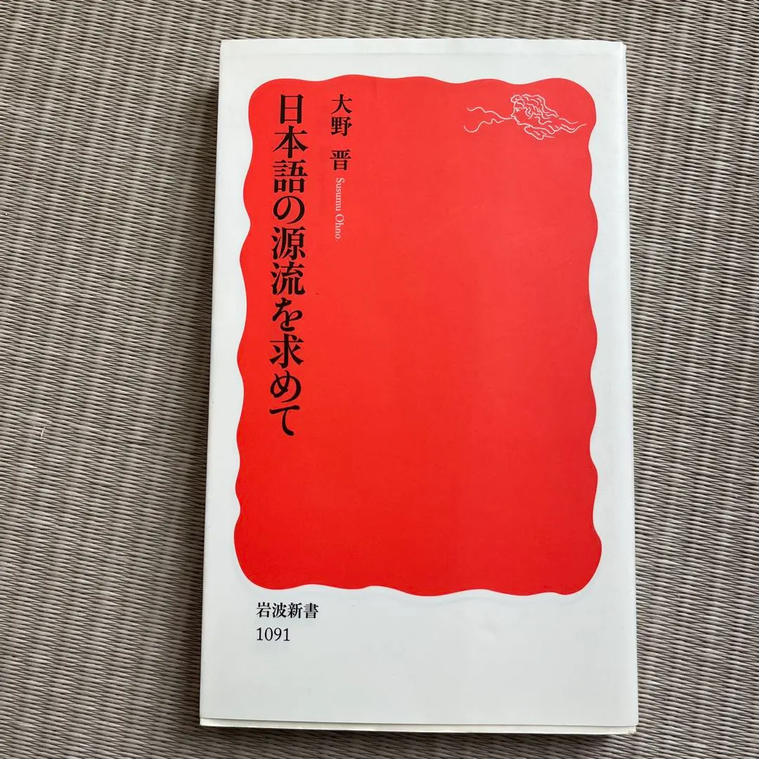 Thumbnail of In Search of the Origins of Japanese: Susumu Ōno, Iwanami Shoten